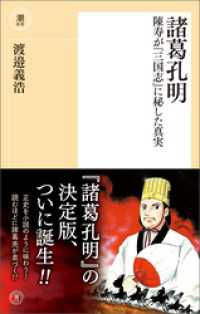 諸葛孔明　陳寿が『三国志』に秘した真実 潮新書