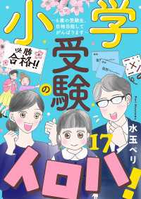 小学受験のイロハ! ～6歳の受験生、合格目指してがんばります～【分冊版】　17