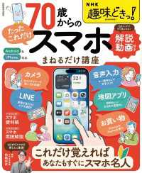 NHK趣味どきっ！ 70歳からの「たったこれだけ」スマホまねるだけ講座 扶桑社ムック