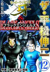 ザ・平松伸二　マーダーライセンス牙&ブラックエンジェルズ2<特典・原画入り特装版>