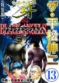 ザ・平松伸二　マーダーライセンス牙&ブラックエンジェルズ1<特典・原画入り特装版>