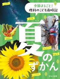 季節まるごと！　理科のこども歳時記　夏のずかん 季節まるごと！　理科のこども歳時記