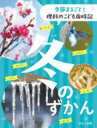 季節まるごと！　理科のこども歳時記　冬のずかん 季節まるごと！　理科のこども歳時記