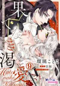 オパールCOMICS kiss<br> 果てなき渇愛　孤独な皇帝と死にたがりの聖女９