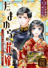 たまゆらの花嫁～大正浪漫、冷徹な総督様が私を離さない～ 【分冊版】 1 U-NEXT Comic