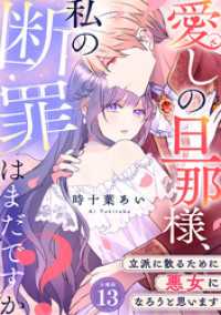 U-NEXT Comic<br> 愛しの旦那様、私の断罪はまだですか？ ～立派に散るために悪女になろうと思います～【分冊版】 13