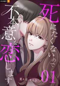 死にたくないので不本意な恋します 1巻 U-NEXT Comic