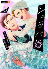 シュラバ婚～もういちど夫に恋するチャンスを下さい～ 3巻 U-NEXT Comic