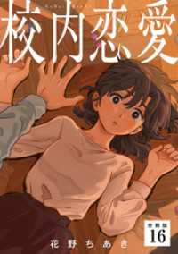 校内恋愛 【分冊版】 16 U-NEXT Comic