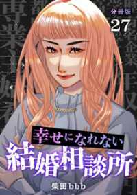 U-NEXT Comic<br> 幸せになれない結婚相談所 【分冊版】 27