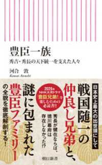 豊臣一族　秀吉・秀長の天下統一を支えた人々 朝日新書