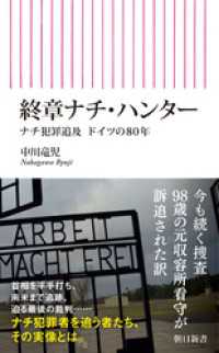 終章ナチ・ハンター　ナチ犯罪追及　ドイツの80年 朝日新書