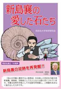 新島襄の愛した石たち