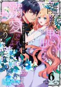 クロフネCOMICS くろふねピクシブシリーズ<br> 離縁を申し出たら溺愛されるようになりました！？ ～将軍閣下は年下妻にご執心～【単話版】（6）