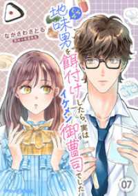 マーマレードコミックス<br> 地味男を餌付けしたら、実はイケメン御曹司でした【分冊版】7話