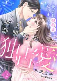 極上御曹司の独占愛～愛され契約妻になりました～【分冊版】12話 マーマレードコミックス
