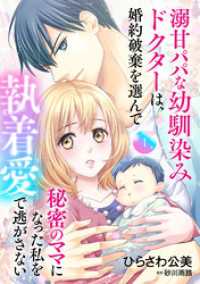 溺甘パパな幼馴染みドクターは、婚約破棄を選んで秘密のママになった私を執着愛で逃がさない【分冊版】1話 マーマレードコミックス