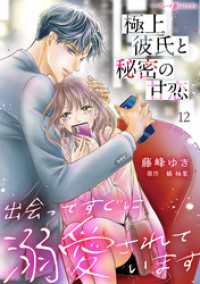極上彼氏と秘密の甘恋～出会ってすぐに溺愛されています～【分冊版】12話 マーマレードコミックス