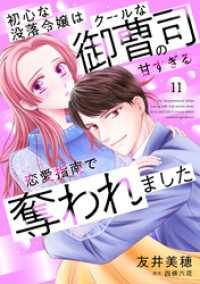 マーマレードコミックス<br> 初心な没落令嬢はクールな御曹司の甘すぎる恋愛指南で奪われました【分冊版】11話