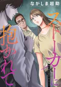 アクションコミックス<br> ストーカーに抱かれて 分冊版 47