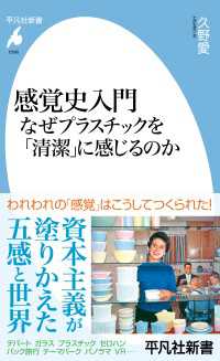 感覚史入門 なぜプラスチックを「清潔」に感じるのか 平凡社新書