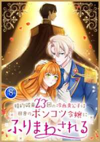 TUGIKURU COMICS<br> 婚約破棄23回の冷血貴公子は田舎のポンコツ令嬢にふりまわされる【電子単行本版】第8巻