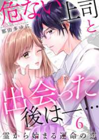 危ない上司と出会った後は―… 霊から始まる運命の恋（6） コナレ