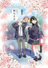 ヒーローズコミックス ふらっと<br> さくらいろダイアローグ(1)