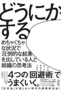 どうにかする：めちゃくちゃな状況で「圧倒的な結果」を出している人と組織の思考法