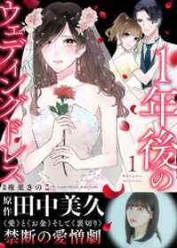 【電子限定特装版】１年後のウェディングドレス（１）【収録レポ漫画＆インタビュー特典付き】 COMICエトワール