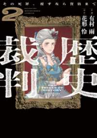 歴史裁判～その死罪、覆すなら賀倍まで～　２巻 芳文社コミックス