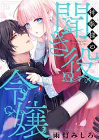 神獣様の聞き役令嬢(1) じるみて