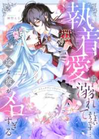 じるみて<br> 執着愛に溺れてしまいそうです…一途な彼がメロすぎる　アンソロジー