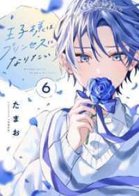 王子様はプリンセスになりたい(6) じるみて