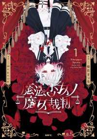 魔法少女ノ魔女裁判　1 MFC