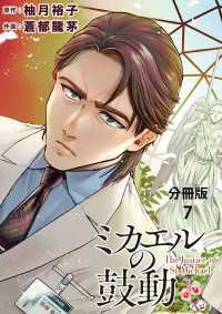 BUNCOMI<br> 【分冊版】ミカエルの鼓動 7