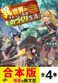 【合本版】異世界のすみっこで快適ものづくり生活　全４巻 電撃の新文芸