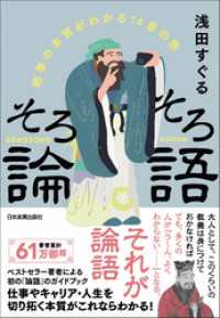 そろそろ論語　物事の本質がわかる14章の旅