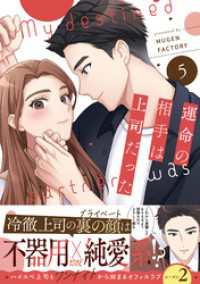 運命の相手は上司だった 5 weavinコミックス