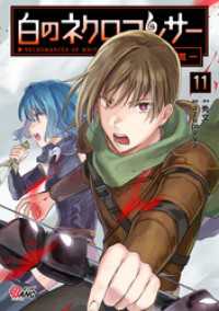 白のネクロマンサー ～死霊王への道～ （11）