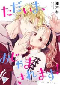 ただいま、おじゃまされます！（フルカラー）【描き下ろしおまけ付き特装版】 2 恋するｿﾜﾚ