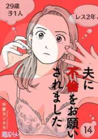 恋するソワレ＋<br> 夫に不倫をお願いされました 14