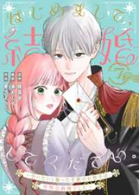 はじめまして、結婚してください。～会いたいと願った手紙のお相手は、次期公爵様でした～（7） COMICエトワール