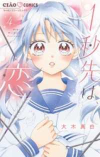 ちゃおコミックス<br> 1秒先は、恋【マイクロ】（４）