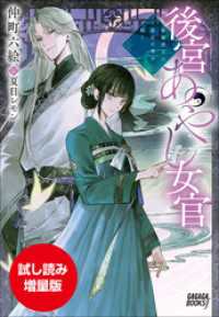 【期間限定お試し読み増量版】後宮あやし女官　～陰陽道士は後宮の闇を祓う～ ガガガブックスｆ