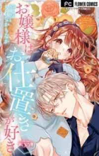 フラワーコミックス<br> お嬢様はお仕置きが好き【マイクロ】（５５）