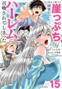 あと6日で滅びる崖っぷち国家のハーレムに召喚されてしまった【単話】（１５） やわらかスピリッツ