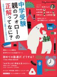 ＨｕｇＫｕｍムック中学受験　親のフォローの正解ってなに？　～令和の家庭にちょうどいい、受験スタイルの見つけ方～