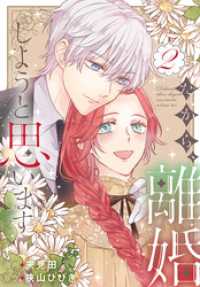 だから、離婚しようと思います【おまけ描き下ろし付き】　2巻 花とゆめコミックススペシャル