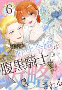 花とゆめコミックススペシャル<br> 転生令嬢は腹黒騎士に攻略される【おまけ描き下ろし付き】　6巻